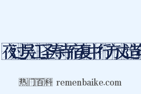 夜过吴江圣寿寺宿复中行方丈造句是什么意思的图片